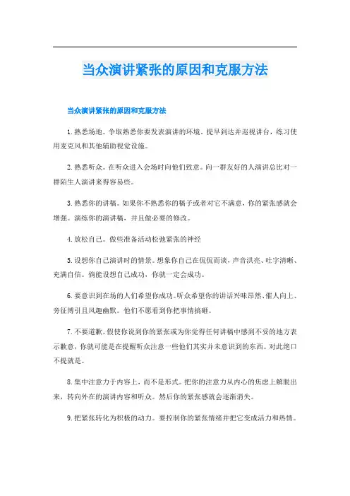 当众演讲紧张的原因和克服方法