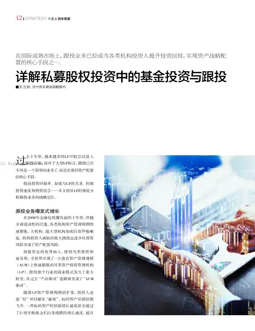 详解私募股权投资中的基金投资与跟投