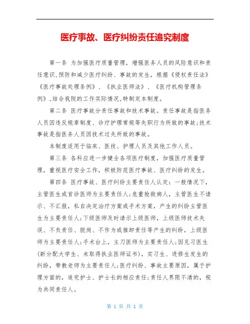 医疗事故、医疗纠纷责任追究制度