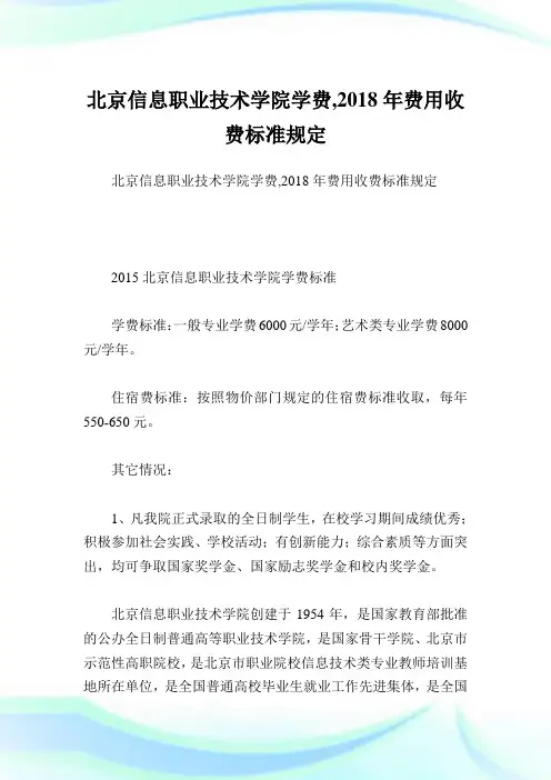 北京信息职业技术学院学费,2018年费用收费标准规定.doc