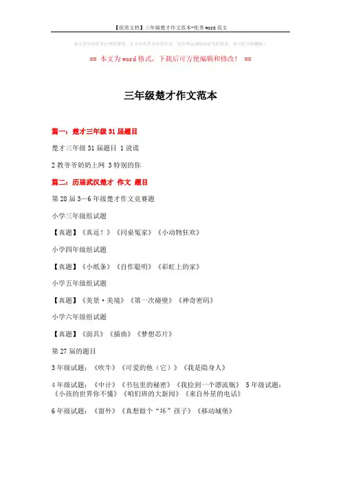 【优质文档】三年级楚才作文范本-优秀word范文 (13页)