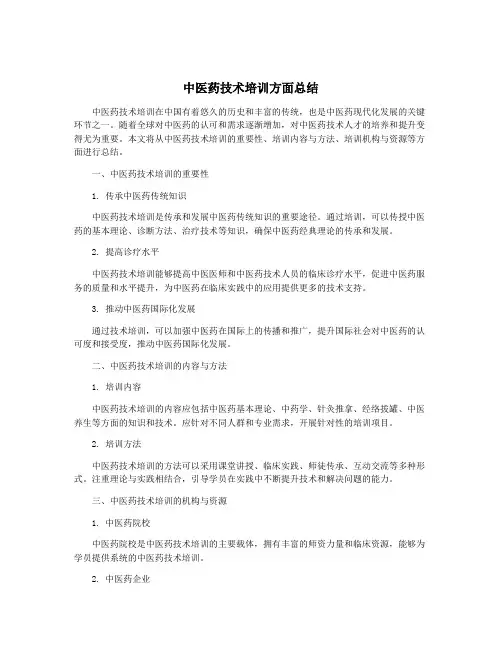中医药技术培训方面总结