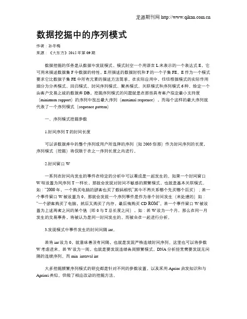 数据挖掘中的序列模式