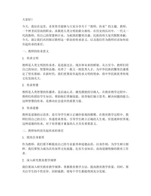 教师_传承_演讲稿
