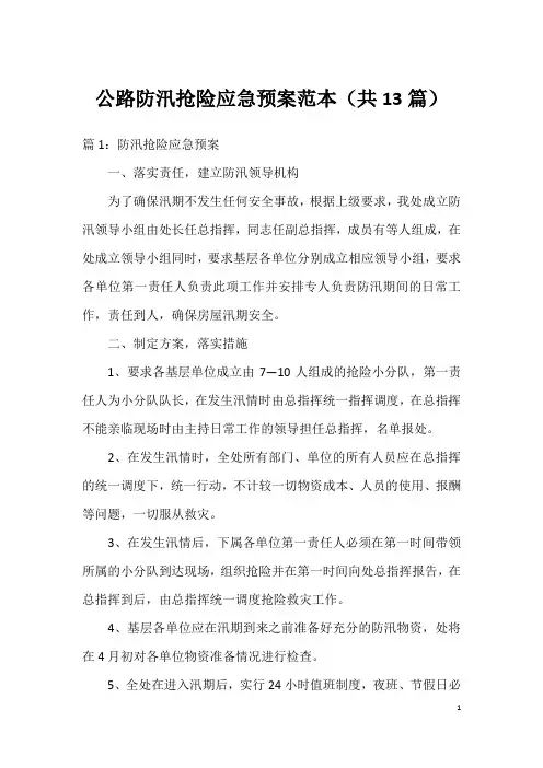 公路防汛抢险应急预案范本(共13篇)