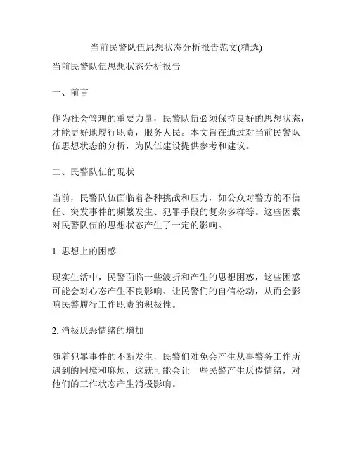 当前民警队伍思想状态分析报告范文(精选)