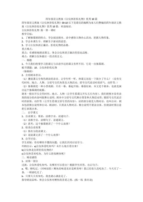 2024最新-四年级语文教案《公仪休拒收礼物》优秀10篇