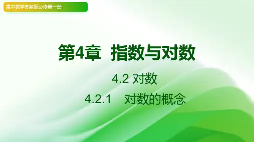 4.2 对数   2023-2024学年高中数学苏教版必修第一册