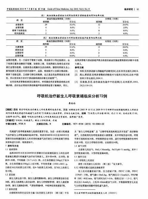 呼吸机治疗新生儿呼吸衰竭临床分析72例