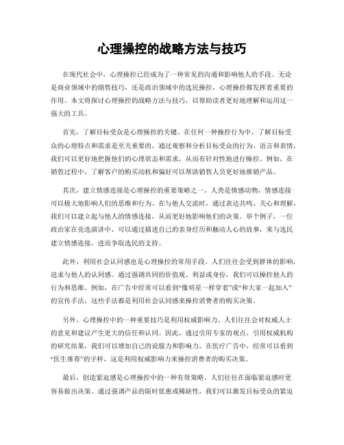 心理操控的战略方法与技巧