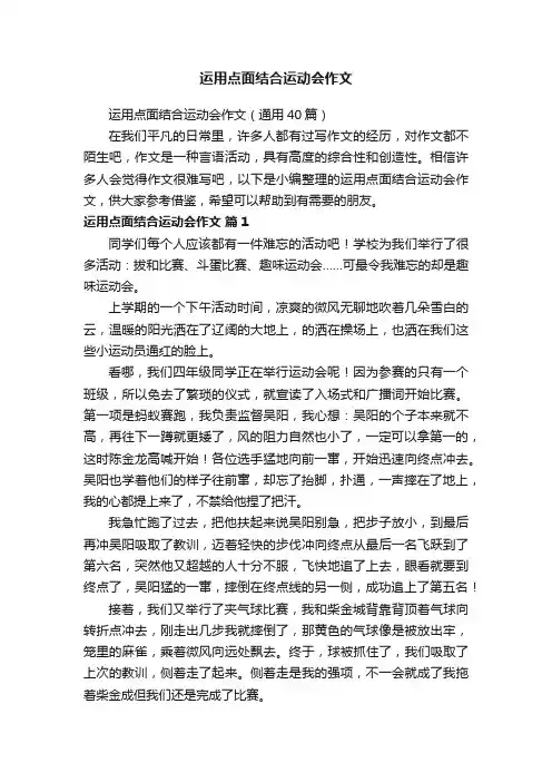 运用点面结合运动会作文（通用40篇）