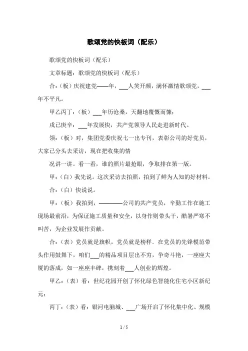 歌颂党的快板词(配乐)