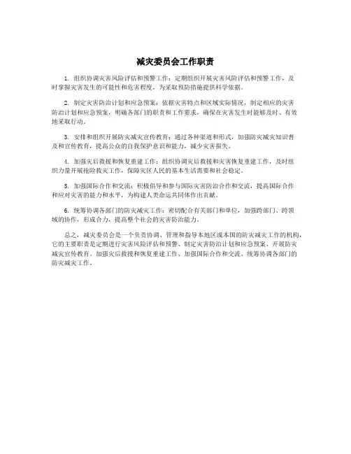 减灾委员会工作职责