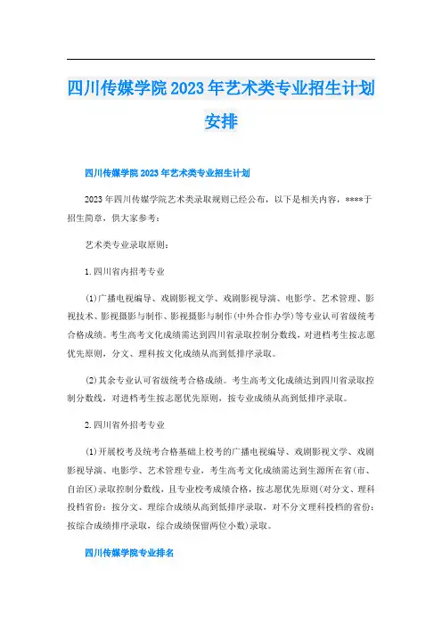 四川传媒学院2023年艺术类专业招生计划安排