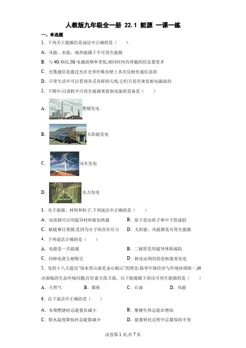 人教版九年级物理全一册 能源一课一练(含答案)