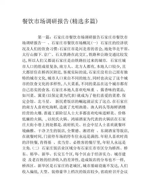 餐饮市场调研报告(精选多篇)