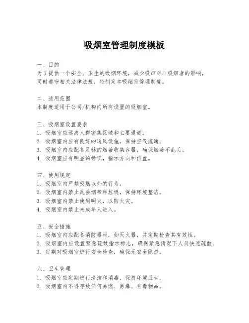 吸烟室管理制度模板