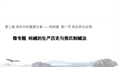 化学新教材人教版高中化学必修第一册微专题  纯碱的生产历史与侯氏制碱法