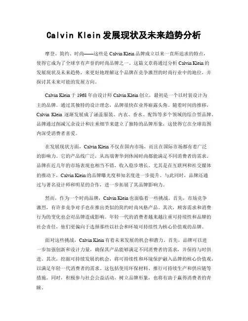 Calvin Klein发展现状及未来趋势分析