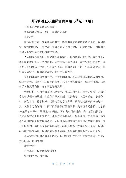 开学典礼在校生精彩发言稿(精选13篇)