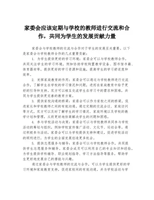 家委会应该定期与学校的教师进行交流和合作,共同为学生的发展贡献力量