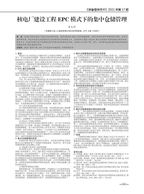 核电厂建设工程EPC模式下的集中仓储管理