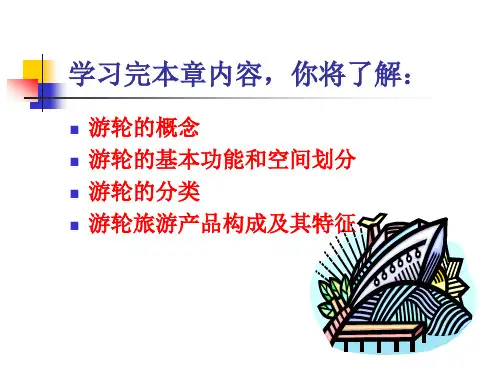 游轮与游轮产品概述