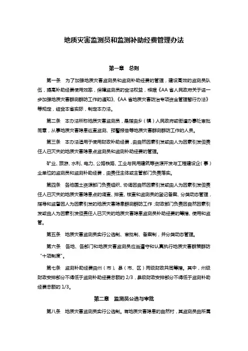 地质灾害监测员和监测补助经费管理办法