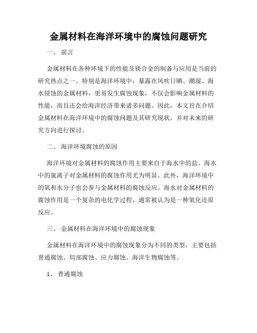 金属材料在海洋环境中的腐蚀问题研究