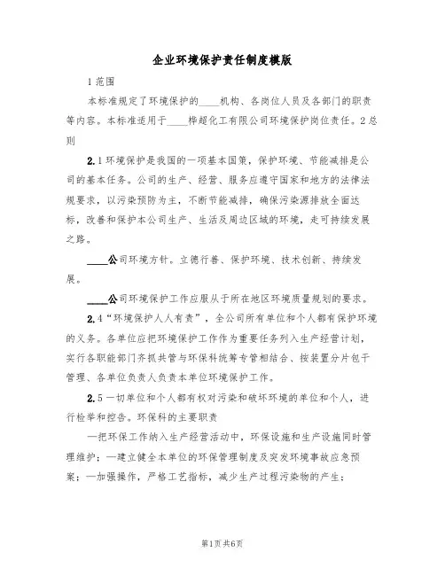 企业环境保护责任制度模版(3篇)