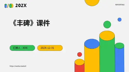 《丰碑》课件ppt