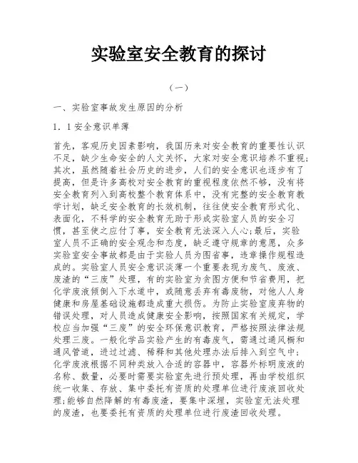 实验室安全教育的探讨