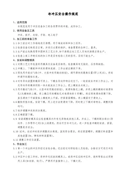 冷冲压安全操作规范