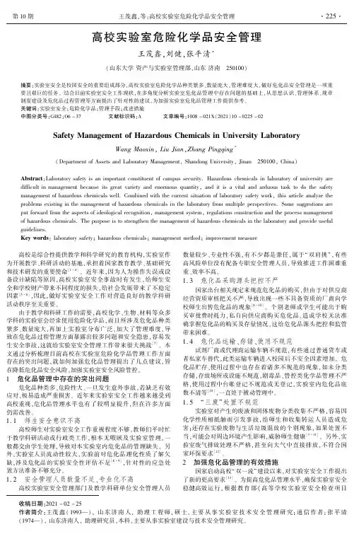 高校实验室危险化学品安全管理