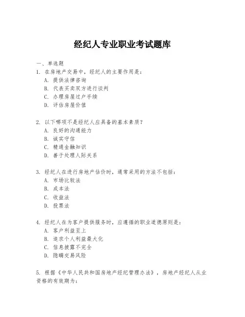 经纪人专业职业考试题库