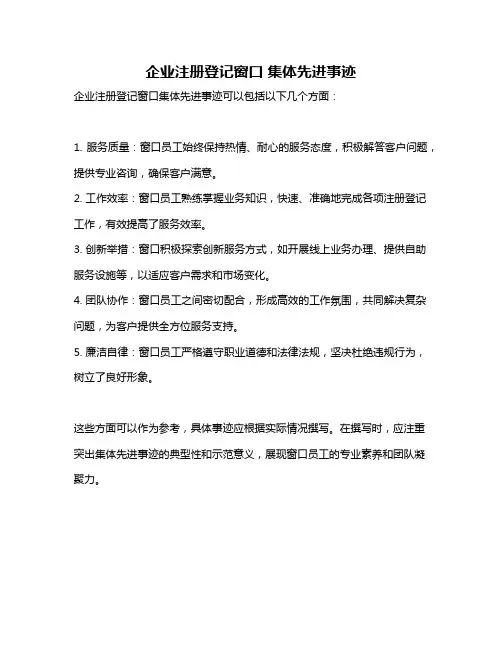 企业注册登记窗口 集体先进事迹