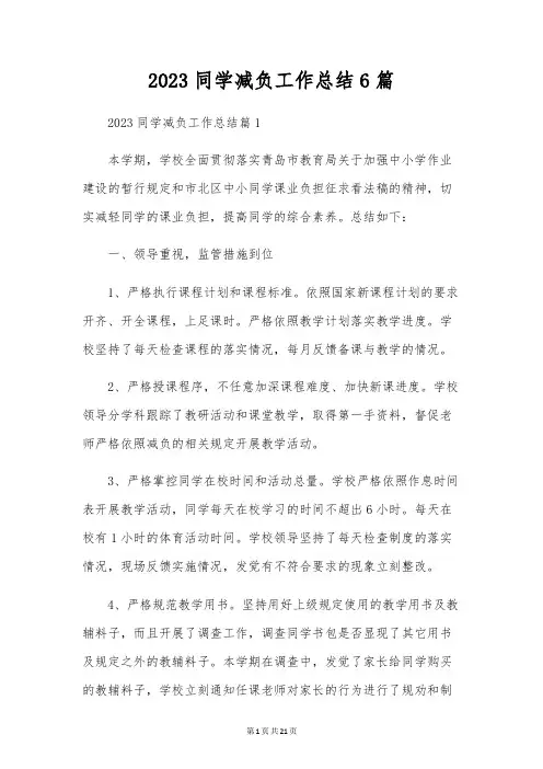 2023学生减负工作总结6篇