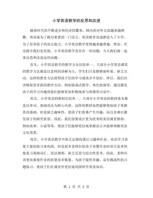小学英语教学的反思和改进