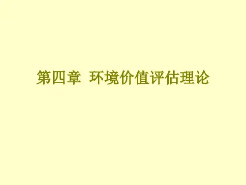 环境与自然资源经济学 第四章环境价值评估理论