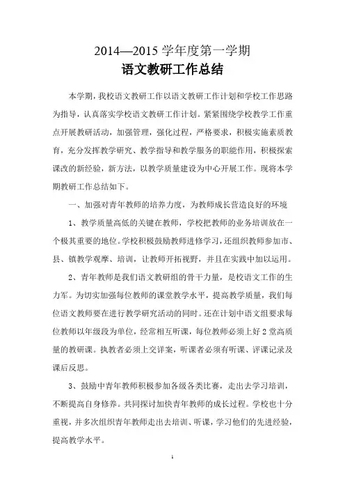 小学语文教研工作总结 4
