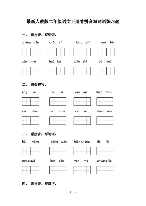最新人教版二年级语文下册看拼音写词语练习题