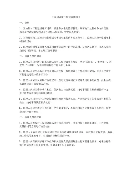 工程建设施工监理责任制度