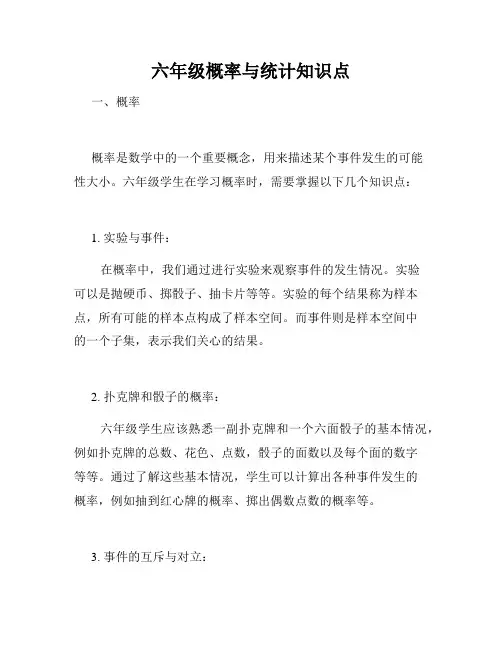 六年级概率与统计知识点
