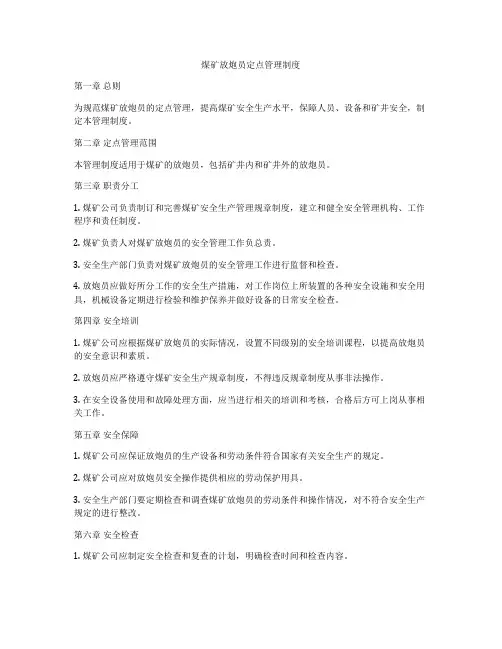 煤矿放炮员定点管理制度