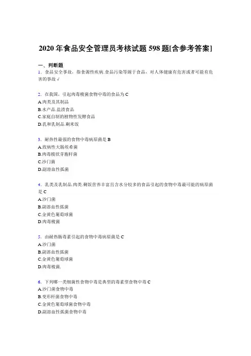 最新精选食品安全管理员模拟考试598题(含答案)