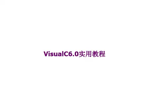 VisualC6.0实用教程