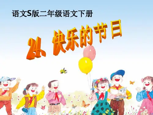 s版语文二年级下册24《快乐的节日》完整ppt课件