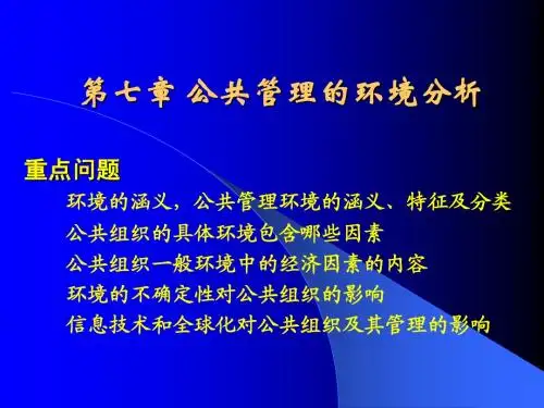 第7章 公共管理的环境分析