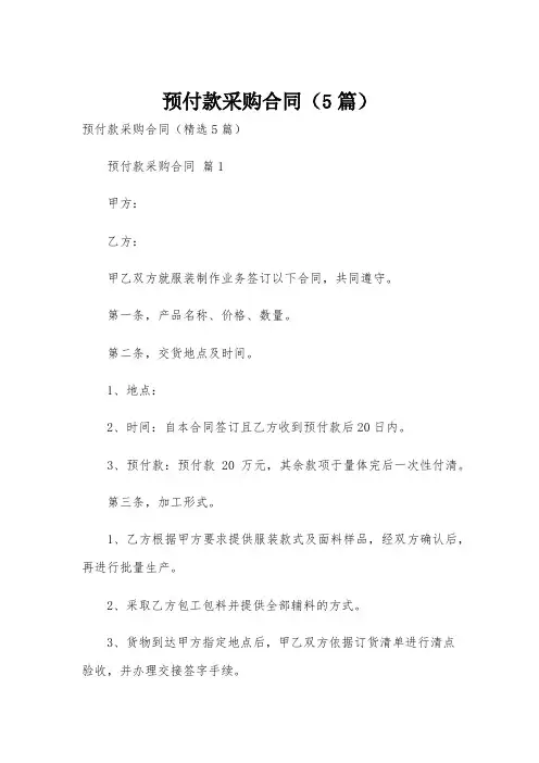 预付款采购合同(5篇)