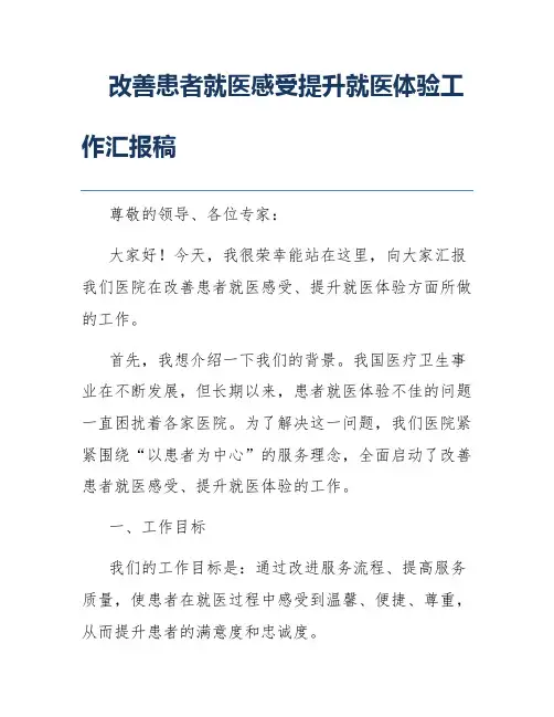 改善患者就医感受提升就医体验工作汇报稿